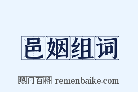 邑姻组词是什么意思的图片
